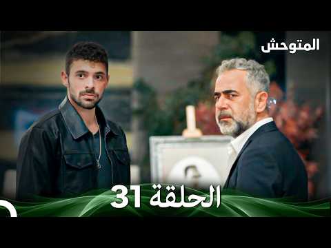 المتوحش الحلقة 31 Arabic Dubbed
