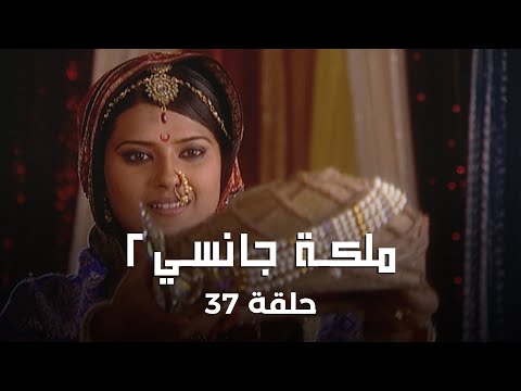 ملكة جانسي 2 حلقة 37 كاملة وفاة جد لاكشمي باي
