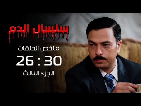 مسلسل سلسال الدم ملخص الحلقات من الحلقة 26 الي الحلقة 30 الجزء الثالث