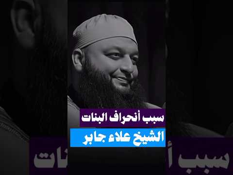 سبب أنحراف البنات الشيخ علاء جابر Subscribe Shorts Short Love Like Reels Shorts