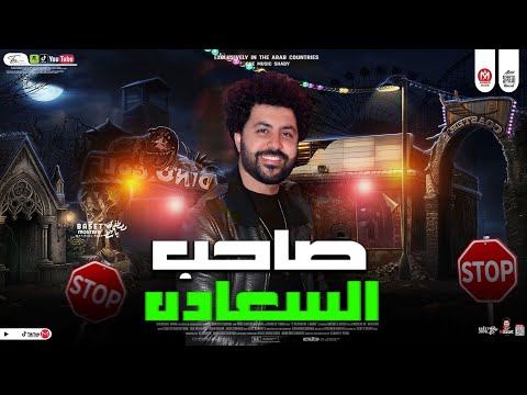 ترند جديد صاحب السعاده بدون كلام الموسيقار مصطفى باسط شعبى جديد للديجيهات 2023