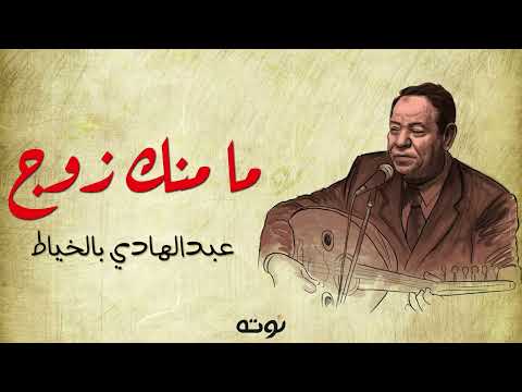 ما منك زوج مع الكلمات عبدالهادي بالخياط ما منك زوج مع الكلمات عبدالهادي بالخياط