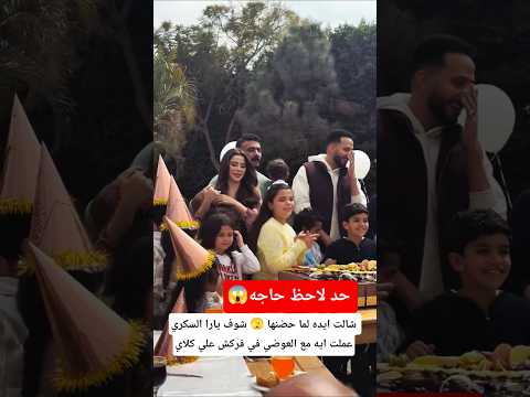 شالت ايده شوف يارا السكري عملت ايه مع العوضي في فركش علي كلاي شالت ايده شوف يارا السكري عملت ايه مع العوضي في فركش علي كلاي