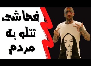 فحاشی تتلو به مردم ایران