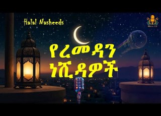 የረመዳን ነሺዳዎች ስብስብ Best Ramadan Amharic Nasheed Collection 2026 Track 1