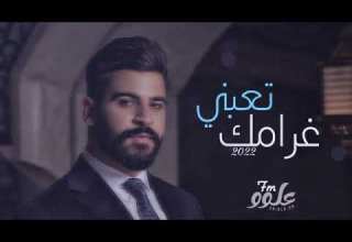 اغاني عراقي جديد 2023 تعبني غرامك