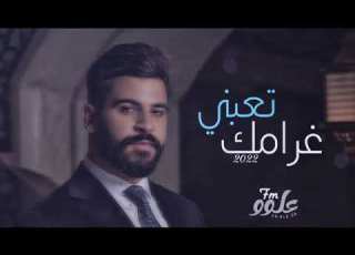 اغاني عراقي جديد 2023 تعبني غرامك