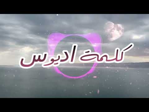 روان ودافي اديوس بدون موسيقى