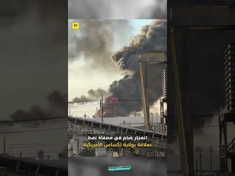 انفجار ضخم في تكساس مصفاة فاليرو تشتعل انفجار تكساس