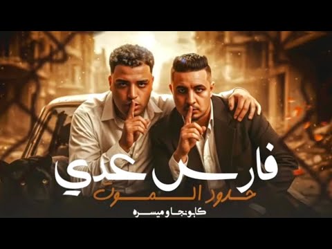 فارس عدي حدود الموت انا لسا شاب الشاب الفارس اسلام كابونجا ميسو ميسره مهرجان ترند تيكتوك حصريآ