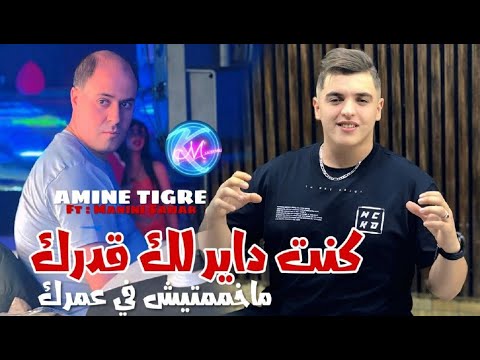 Amine Tigre 2025 Kont Dayerlek 9aderk ماخممتيش في عمرك L Ft Manini Sahar