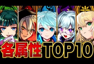 モンスト 環境激変 各属性最強キャラランキングBEST10 2025 7版 モンスト
