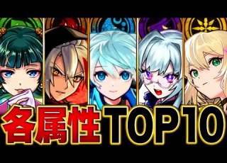 モンスト 環境激変 各属性最強キャラランキングBEST10 2025 7版 モンスト