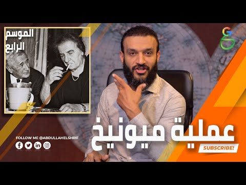 عبدالله الشريف حلقة 15 عملية ميونيخ الموسم الرابع