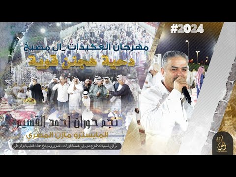 مهرجان العكيدات ال مصيخ 2024 نجم حوران احمد القسيم دحيه شديت هجنن قوية