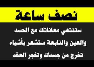  نصف ساعة ستنتهي معاناتك مع اد والتابعة وستخرج أشياء من جسدك وتتفجر العقد والعيون