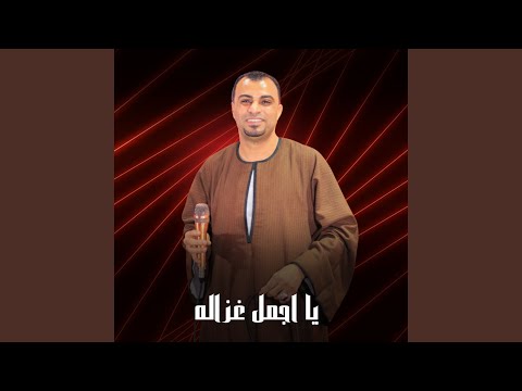 يا اجمل غزاله Live