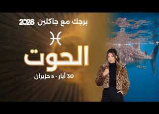 برج الحوت من ٣٠ أيار الى ٥ حزيران ٢٠٢٦