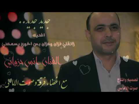 أنس حزواني أغنية عن الاخ لاتقلي فلان وعلان بس اخوي ليسمعني