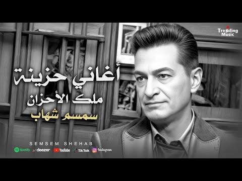 اغانى حزينة سمسم شهاب ملك الاحزان ساعه مع اجمل الاغانى 2025