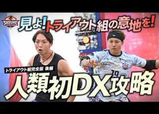 人類初DX攻略 トライアウト組の意地 馬渕 中川が奮闘 SASUKE2025 完全版