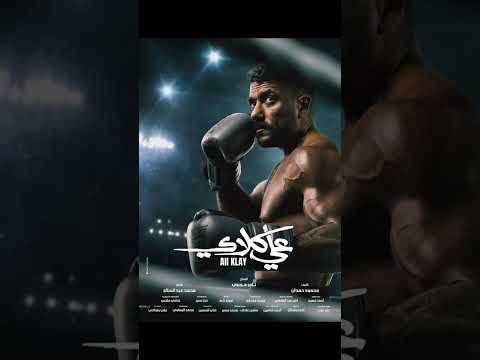 تتر البدايه لمسلسل علي كلاي