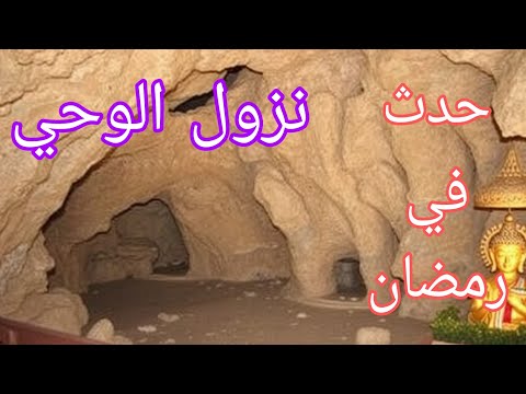 حدث في رمضان نزول الوحي بداية الرسالةا نزول الوحي رمضان بداية الرسالة الإسلام