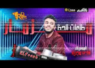  مزمار جاحد فشخ من الموسيقار فادي مجريه هير جميع ديجيهات مصر