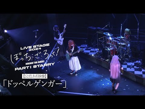 公式LIVE映像 舞台版結束バンド ドッペルゲンガー LIVE STAGE ぼっち ざ ろっく 2024 PART STARRY