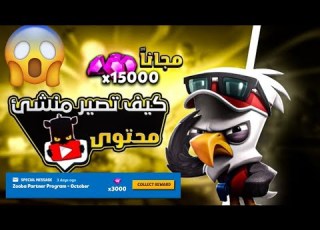  زوبا كيف تاخذ 15 الف جوهرة وكل الأبطال مجانا وتصير منشأ محتوى شرح كامل مع طريقة Zooba