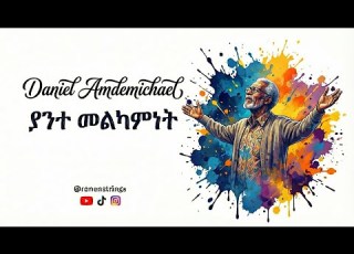  ያንተ መልካምነት Yante Melkamenet By DanielAmdemichael Revisited By Ronenstrings