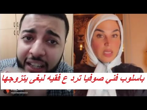 الفقية بغى يتزوج صوفيا طالوني وهي ردات عليه باسلوب فني و بمعنى سمعو ردها كيف كان