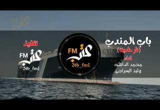 زامل باب المندب نار حامية محمد الداهية وليد السراجي 3tb Fm1