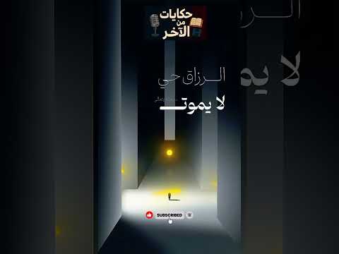 ما كان لك سيأتيك حكايات من الاخر ذكر الله تأمل كتب محتوى ديني القرآن الكريم خشوع تحفيز تطوير الذات