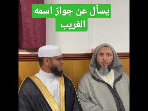 اسمع ماذا كان اسم هذا الإمام الشيخ سعيد الكملي