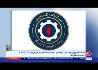  The Governor Of Suez Has Directed All Relevant Authorities To Quickly Move To The Site Of The Col