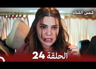 شمس الشتاء الحلقة 24 النسخة الطويلة Arabic Dubbed