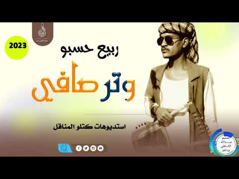 وتر صافي ربيع حسبو ماتنسواء الاشتراك في القناة 2023