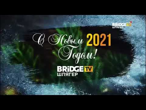 Новогодние заставки Bridge TV Шлягер 2020 2021