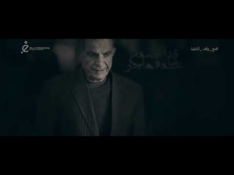 شارة مسلسل مع وقف التنفيذ رمضان 2022