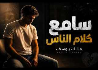 مالك يوسف سامع كلام الناس Official Music Video