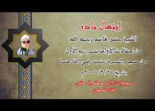 الشيخ حسن قاسم رحمه الله تعالى ابتهالات نادرة في ذكرى المولد النبوي الشريف