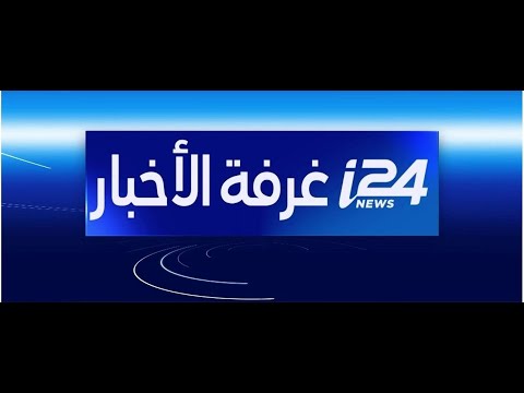أحدث التطورات مباشرة على I24NEWS