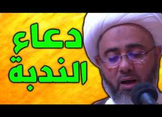 دعاء الندبة بصوت الشيخ مصطفى الموسى دعاء الندبه بصوت حزين