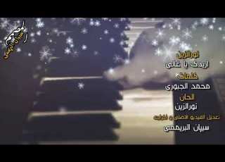 نور الزين اريدك يا غالي 2018 واريدك حبيبي
