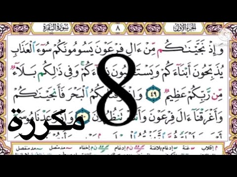 سورة البقرة الصفحة 8 مكررة 10 مرات أيمن السويد Aymen Swed سورة البقرة الصفحة 8 مكررة 10 مرات أيمن السويد Aymen Swed
