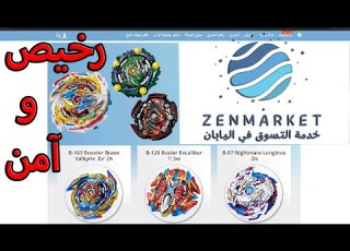 كيف تشتري بلابل أونلاين بسهولة وسرعة من موقع ZenMarket