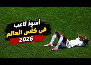  تشكيلة أسوأ 11 لاعبا في كأس العالم