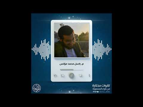 تلاوة عطرة للبشمهدس باسل محمد مؤنس رحمه الله تلاوة عطرة للبشمهدس باسل محمد مؤنس رحمه الله