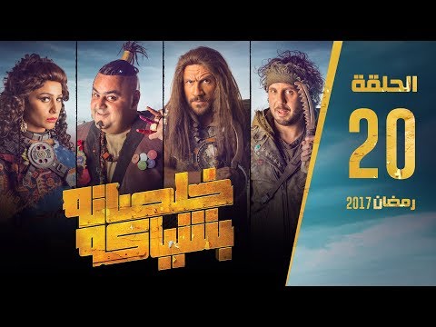 مسلسل خلصانة بشياكة HD الحلقة 20 مكي وشيكو وماجد Khalsana B Sheyaka Series Episode 20 مسلسل خلصانة بشياكة HD الحلقة 20 مكي وشيكو وماجد Khalsana B Sheyaka Series Episode 20